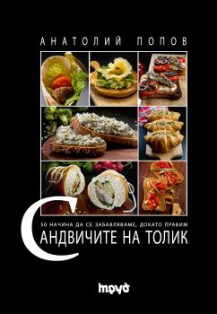 Сандвичите на Толик от Анатолий Попов – Толик