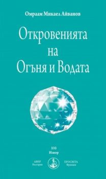 Откровенията на Огъня и Водата от Омраам Микаел Айванов