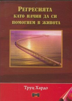 Регресията като начин да си помогнем в живота от Труц Хардо