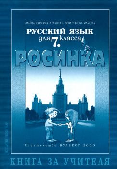 Книга за учителя по руски език "Росинка" за 7. клас