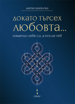 Докато търсех любовта... намерих себе си, а после теб от Мария Ивайлова 