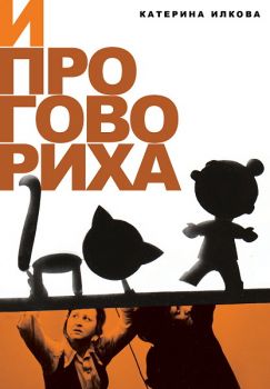 И проговориха от Катерина Илкова