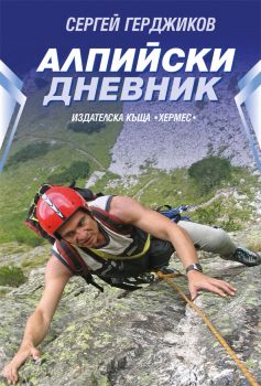 Алпийски дневник от Сергей Герджиков