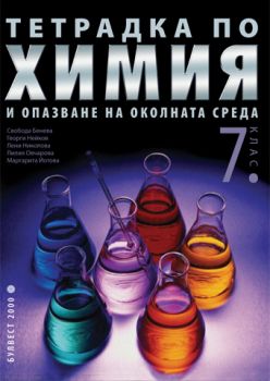 Тетрадка по химия и опазване на околната среда за 7. клас