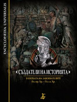 Създатели на историята: В епохата на завоевателите (4. в. пр. Хр. – 5 в. сл. Хр.)