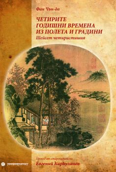 Четирите годишни времена из полета и градини от Фан Чън-да 