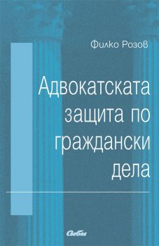 Адвокатската защита по граждански дела от Филко Розов 