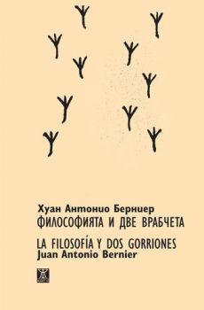 Философията и две врабчета/La filosofia y dos gorriones (двуезично издание) от Хуан Антонио Берниер