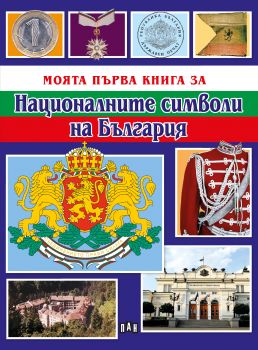 Моята първа книга за националните символи на България