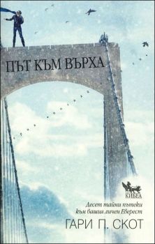 Път към върха от Гари П. Скот
