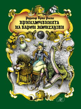 Приключенията на барон Мюнхаузен от Рудолф Ерих Распе