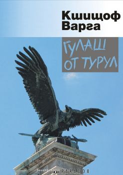 Гулаш от турул от Кшищоф Варга