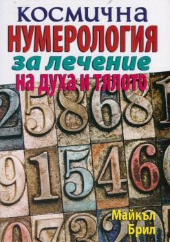 Космична нумерология за лечение на духа и тялото от Майкъл Брил