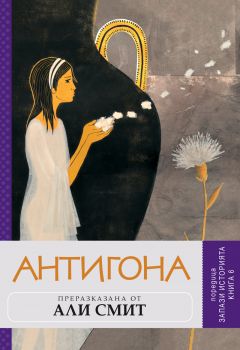 Антигона, преразказана от Али Смит