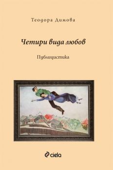 Четири вида любов от Теодора Димова - Сиела - Онлайн книжарница Ciela | Ciela.com