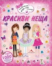 Красиви неща