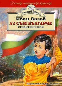 Аз съм българче - Стихотворения за деца - Иван Вазов - Хермес - Онлайн книжарница Сиела | Ciela.com 