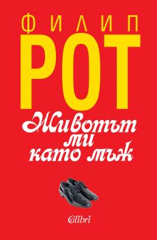 Е-книга Животът ми като мъж - Филип Рот - 9786191503827-1 - Колибри - Онлайн книжарница Ciela | ciela.com