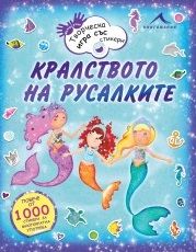 Кралството на русалките от Фиона Филипсън