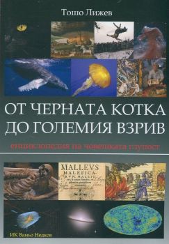 От черната котка до големия взрив от Тошо Лижев