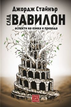 След Вавилон: аспекти на езика и превода от Джордж Стайнър