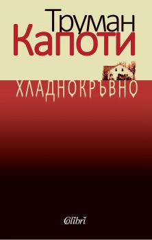 Е-книга Хладнокръвно - Труман Капоти - 9786191503728 - Колибри - Онлайн книжарница Ciela | ciela.com