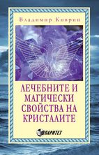 Лечебните и магически свойства на кристалите от Владимир Киврин