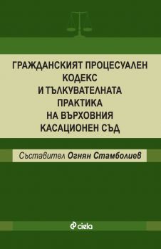 Гражданският процесуален кодекс и тълкувателната практика на върховния касационен съд от Огнян Стамболиев