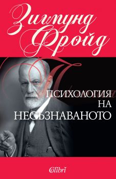 Е-книга Психология на несъзнаваното - Труман Капоти - 9786191503827 - Колибри - Онлайн книжарница Ciela | ciela.com