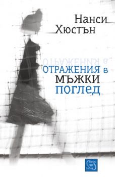 Отражения в мъжки поглед от Нанси Хюстън