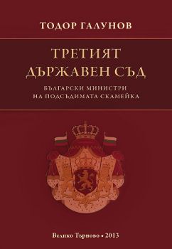 Третият държавен съд - Тодор Галунов - 9789544009731- Фабер - Онлайн книжарница Сиела | Ciela.com