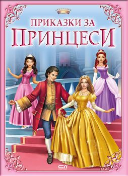 Приказки за принцеси 