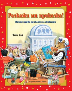 Разкажи ми приказка! Моите първи приказки за животни - червена от Тони Улф