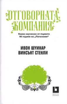 Отговорната компания от Ивон Шуинар, Винсънт Стенли