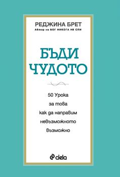 Бъди чудото от Реджина Брет