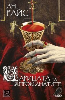 Царицата на прокълнатите от Ан Райс