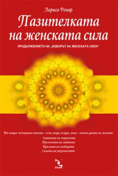Пазителката на женската сила - Лариса Ренар - 9789547713239 - Кръгозор - Онлайн книжарница Ciela | ciela.com