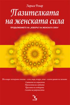 Пазителката на женската сила - Лариса Ренар - 9789547713239 - Кръгозор - Онлайн книжарница Ciela | ciela.com