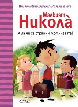 Малкият Николà - Ама че са странни момичетата! от Рьоне Госини, Жан-Жак Семпе