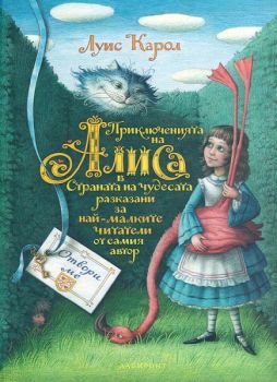 Приключенията на Алиса в Страната на чудесата, разказани за най-малките читатели от самия автор