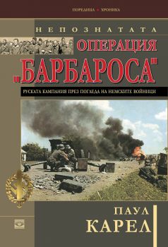 Непознатата операция "Барбароса" от Паул Карел