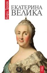 Екатерина Велика от Анри Троая 