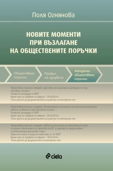 Новите моменти при възлагане на обществените поръчки от Поля Огнянова