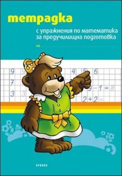 Тетрадка с упражнения по математика за предучилищна подготовка от Тодорка Бановска, Галина Доцинска
