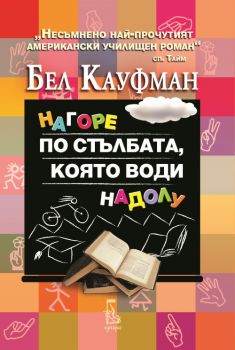 Нагоре по стълбата, която води надолу от Бел Кауфман