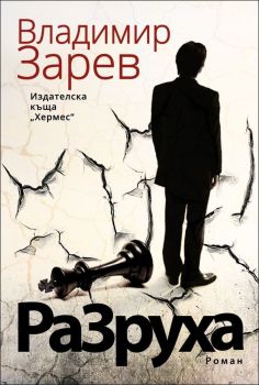 Разруха - Владимир Зарев - Хермес - онлайн книжарница Сиела | Ciela.com  