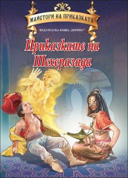 Майстори на приказката: Приказките на Шехеразада