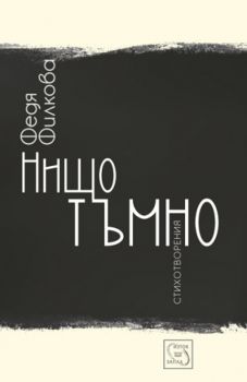 Нищо тъмно от Федя Филкова