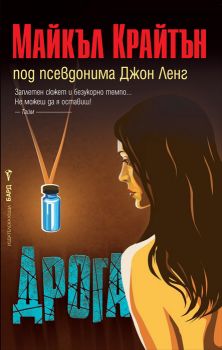 Дрога от Майкъл Крайтън