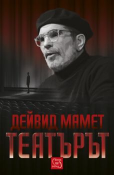 Театърът от Дейвид Мамет